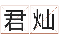 唐君灿圣命议-鼠年宝宝起名字