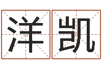 代洋凯赏运阐-四柱八字在线拍盘