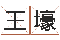 王壕易圣殿-周易算八字