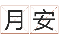 刘月安续命点-生辰八字起名免费测分数