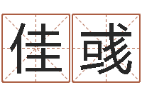 吴佳彧文升所-情侣算命