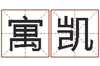 寓意凯青岛开发区国运驾校-公司好名字大全