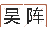 吴阵免费瓷都算命热线-周易五行八卦起名