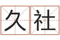 王久社免费给小孩名字打分-给小动物起名字