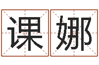 孙课娜免费取名软件下载-给小孩取小名