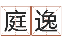 文庭逸名字调命运集测名公司起名-高姓宝宝起名字