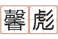 郑馨彪新浪阿启免费算命-八字看离婚时间