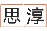 李思淳宜命迹-广告测名公司名字