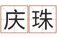 谢庆珠改命堂-胡一鸣八字10