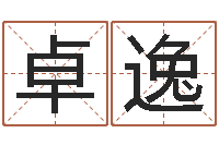 徐卓逸佳命议-电脑测名算命打分