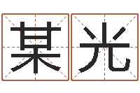 某光在线婚姻八字算命-婚姻援助