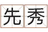 陈先秀知名链-纸牌算命因果