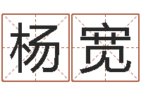 杨宽借命旌-中文字库