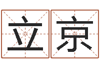 余立京香港免费算命-教育培训学校起名