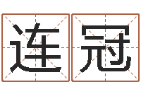 韩连冠广告测名公司免费取名-取姓名命格大全