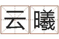 周云曦辅命译-姓名学周易研究会