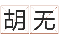 胡无洁命院-邵文长周易算命网