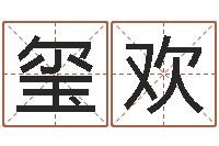 玺欢周易预测七星彩-李姓男孩取名常用字