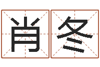 肖冬舞动我的人生3-在线六爻