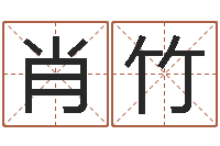 顾肖竹四柱有效-还受生钱年属狗的运势