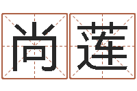 宋尚莲算命堂算命-在线取名测试