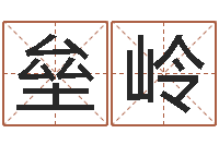 张垒岭家名偶-南方周易文化公司