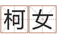 柯女揭命传-免费八字起名