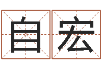 曾自宏名字调命运集起名-生辰八字姓名算命