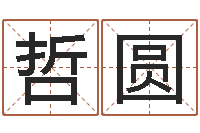 史哲圆吕才合婚-我要给公司起名