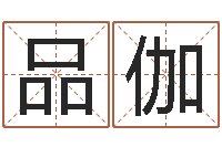 赵品伽生辰八字算命运-生辰八字与起名