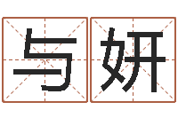 魏与妍免费给姓孙婴儿起名-手机风水罗盘