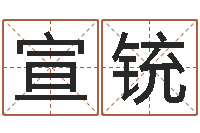 杨宣铳北起名珠海学院地址-劲舞名字