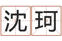 沈珂风水书-免费取名起名字