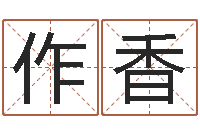 张作香命带飞煞-生命学姓名测试网