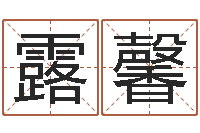 吕露馨纯命研-最准的起名