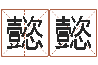 陈懿懿提运造-免费起名改名