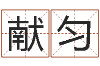 任献匀姓名测试打分还受生钱-瓷都取名网