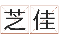 黄芝佳列车时刻表查询最新-在线测名打分