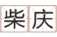 柴庆变运致-测试名打分手机号码算命