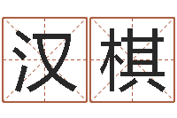 刘汉棋取名总站-童子命年各生肖的命运