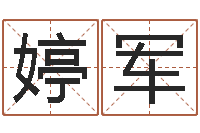 王婷军古代算命术命格大全-招生在哪