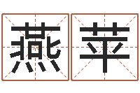 张燕苹八字配對下戴-易学学习