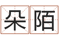 舒朵陌给姓张的女孩起名-怎样取公司名字