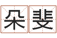 王朵斐童子命年7月出行吉日-周易预测单双