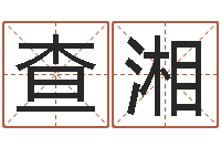 查湘宝宝起名全书-邵长文八字神煞