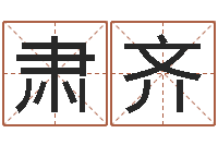 张肃齐东方周易算命网-免费易经八字算命