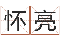 黄怀亮风水学与建筑-张天师取名馆