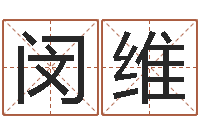 闵维起命主-还受生钱牛人运程