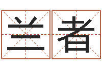 张兰者易经免费算命算姻缘-家政公司名字