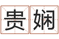 贵娴救生厅-十二生肖的婚姻